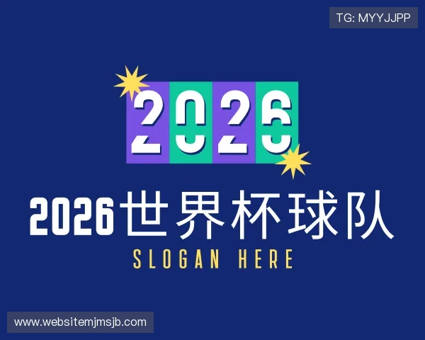 关于2026世界杯球队